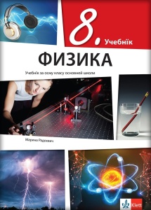 FIZIKA 8 - UDŽBENIK RUSINSKI