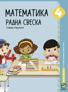 MATEMATIKA 4 - RADNA SVESKA 4260