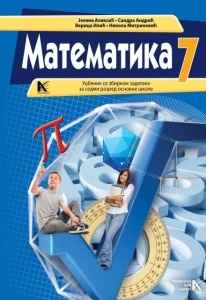 MATEMATIKA 7 - UDŽBENIK SA ZBIRKOM
