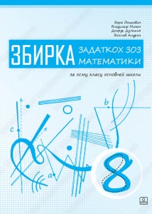 MATEMATIKA 8 - ZBIRKA ZADATAKA RUSINSKI JEZIK 44817