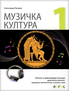 MUZIČKA KULTURA 1 ZA GIMNAZIJE