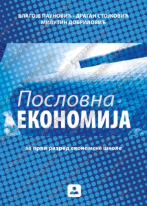 POSLOVNA EKONOMIJA- ZA 1. EKONOMSKE ŠKOLE 21690