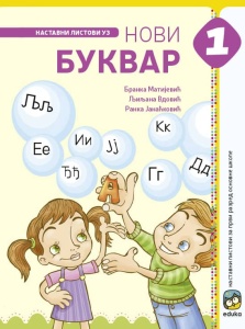 SRPSKI JEZIK 1 - NASTAVNI LISTOVI UZ NOVI BUKVAR 1162