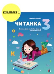 SRPSKI JEZIK 3 - ČITANKA 2024 NOVO