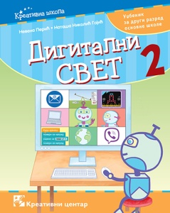 DIGITALNI SVET 2 - RADNA SVESKA