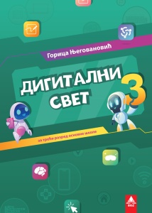 DIGITALNI SVET 3, UDŽBENIK, 3DS112