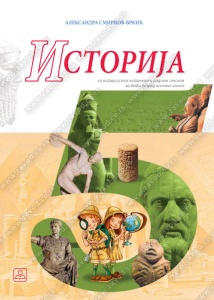 ISTORIJA 5 - UDŽBENIK 15314