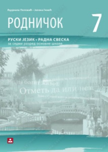 RUSKI JEZIK - RODNIČOK 7 - RS (SEDMA GODINA UČENJA) 17621