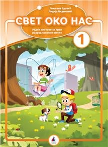 SVET OKO NAS 1 - RADNI LISTOVI