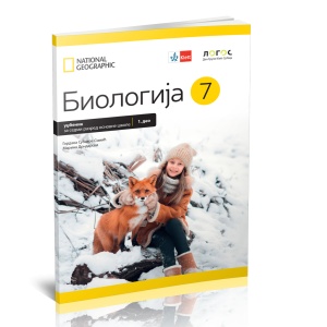 BIOLOGIJA 7 UDŽBENIK REVIDIRANO