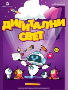 DIGITALNI SVET 1 - UDŽBENIK - NOVO