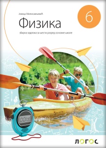 FIZIKA 6 - ZBIRKA ZADATAKA - NOVO IZDANJE