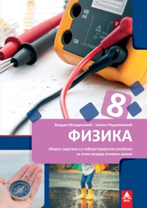 FIZIKA 8 - ZBIRKA ZADATAKA SA LABORATORIJSKIM VEŽBAMA 8FIS2