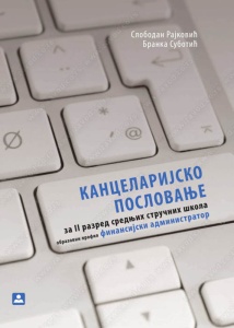 KANCELARIJSKO POSLOVANJE ZA 2. RAZ.FINANSIJSKI ADMINISTRA.22696