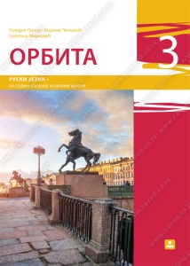 RUSKI JEZIK - ORBITA 3 - UDŽBENIK (TREĆA GODINA UČENJA) 17520