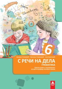 SRPSKI JEZIK GRAMATIKA 6 'S REČI NA DELA' 6SRG2