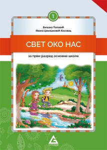 SVET OKO NAS 1 - UDŽBENIK 11121101