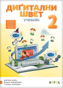 DIGITALNI SVET 2 - UDŽBENIK RUSINSKI JEZIK