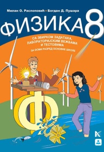 FIZIKA 8 - UDŽBENIK SA ZBIRKOM ZADATAKA