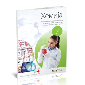 HEMIJA 7 ZBIRKA ZADATAKA SA REŠENJIMA REVIDIRANO