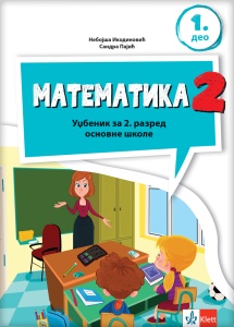 MATEMATIKA 2 - UDŽBENIK IZ 4 DELA - NOVO IZDANJE