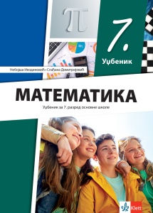 MATEMATIKA 7 UDŽBENIK REVIDIRANO