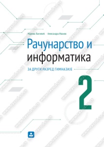RAČUNARSTVO I INFORMATIKA ZA 2. RAZRED GIMNAZIJE 22169