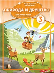 RADNI LISTOVI- PRIRODA I DRUŠTVO ZA 3. RAZRED