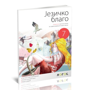SRPSKI JEZIK 7 GRAMATIKA 'JEZIČKO BLAGO' REVIDIRANO