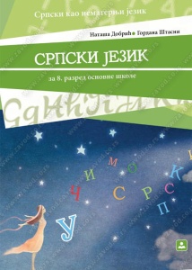 SRPSKI JEZIK 8 ZA SRPSKI KAO NEMATERNJI 18017