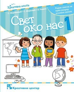 SVET OKO NAS 1 - RADNA SVESKA