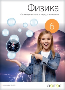 FIZIKA 6 ZBIRKA ZADATAKA - REVIDIRANO IZDANJE