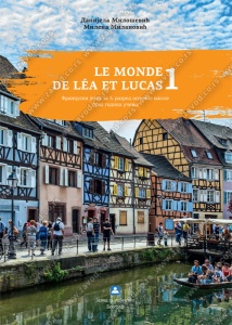 FRANCUSKI JEZIK - LE MONDE DE LEA ET LUCAS 1 - UDŽBENIK (PRVA GODINA UČENJA) 1
