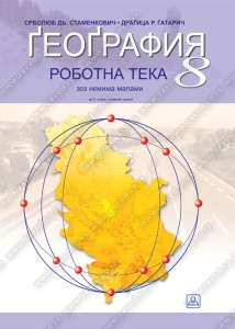 GEOGRAFIJA - RADNA SVESKA - RUSINSKI JEZIK 44806