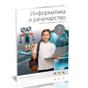 INFORMATIKA I RAČUNARSTVO 7 REVIDIRANO IZDANJE
