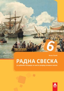 ISTORIJA 6, RADNA SVESKA 6ISS2