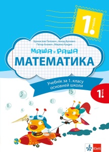 MATEMATIKA 1 MAŠA I RAŠA UDŽBENIK IZ 4 DELA - RUSINSKI