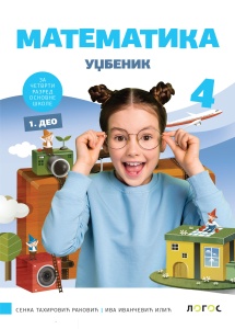 MATEMATIKA 4 - UDŽBENIK IZ 4 DELA REVIDIRANO IZDANJE