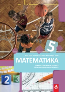 MATEMATIKA 5 - UDŽBENIK SA ZBIRKOM ZADATAKA 5MA12