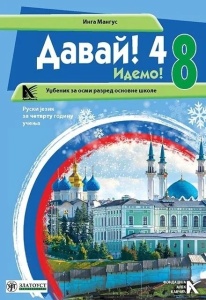 RUSKI JEZIK 8 DAVAI - UDŽBENIK