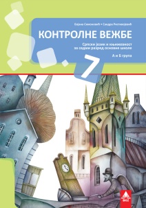 SRPSKI JEZIK 7, KONTROLNE VEZBE 7SRV1