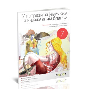 SRPSKI JEZIK 7 RADNA SVESKA 'U POTRAZI ZA JEZIČKIM BLAGOM' REVIDIRANO