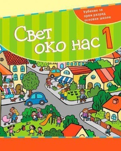 SVET OKO NAS 1 - UDŽBENIK