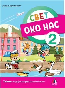 SVET OKO NAS 2 - UDŽBENIK 2023
