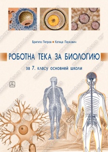 BIOLOGIJA - RADNA SVESKA RUSINSKI JEZIK 44727