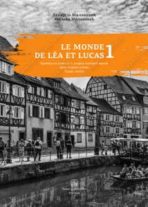 FRANCUSKI JEZIK - LE MONDE DE LEA ET LUCAS 1 - RS (PRVA GODINA UČENJA) 15646