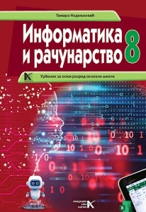 INFORMATIKA 8 - UDŽBENIK