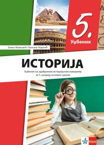 ISTORIJA 5 UDŽBENIK REVIDIRANO