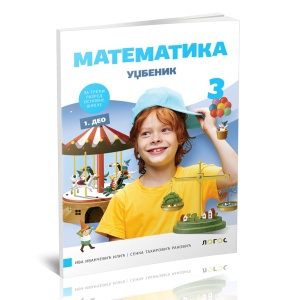 MATEMATIKA 3 UDŽBENIK IZ 4 DELA - REVIDIRANO IZDANJE