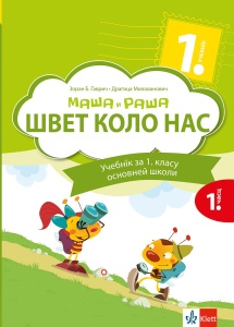 SVET OKO NAS 1 MAŠA I RAŠA UDŽBENIK IZ 2 DELA - RUSINSKI
